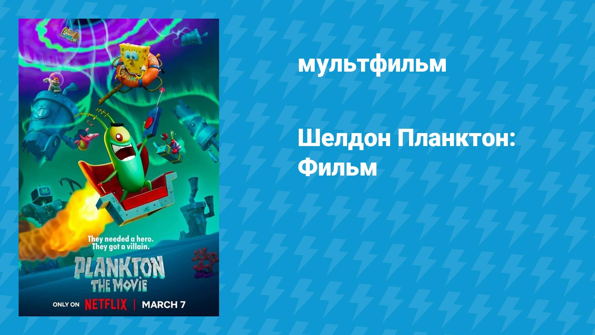 Шелдон Планктон: Фильм (мультфильм, 2025)