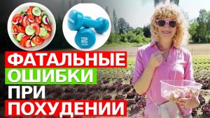 Как ЭТИ УЖАСНЫЕ ошибки НЕ ДАЮТ вам ПОХУДЕТЬ. ИСКЛЮЧИТЕ ИХ СРОЧНО!