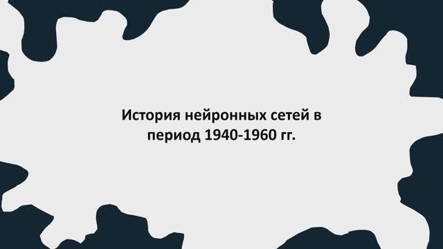 История нейронных сетей 1940-1960 гг.