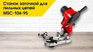 Станок заточной MSC-104-95 | Станок заточной для пильных цепей MSC-104-95
