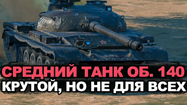 Новый легкий танк - ДПМный и быстрый Объект 140 Tanks Blitz