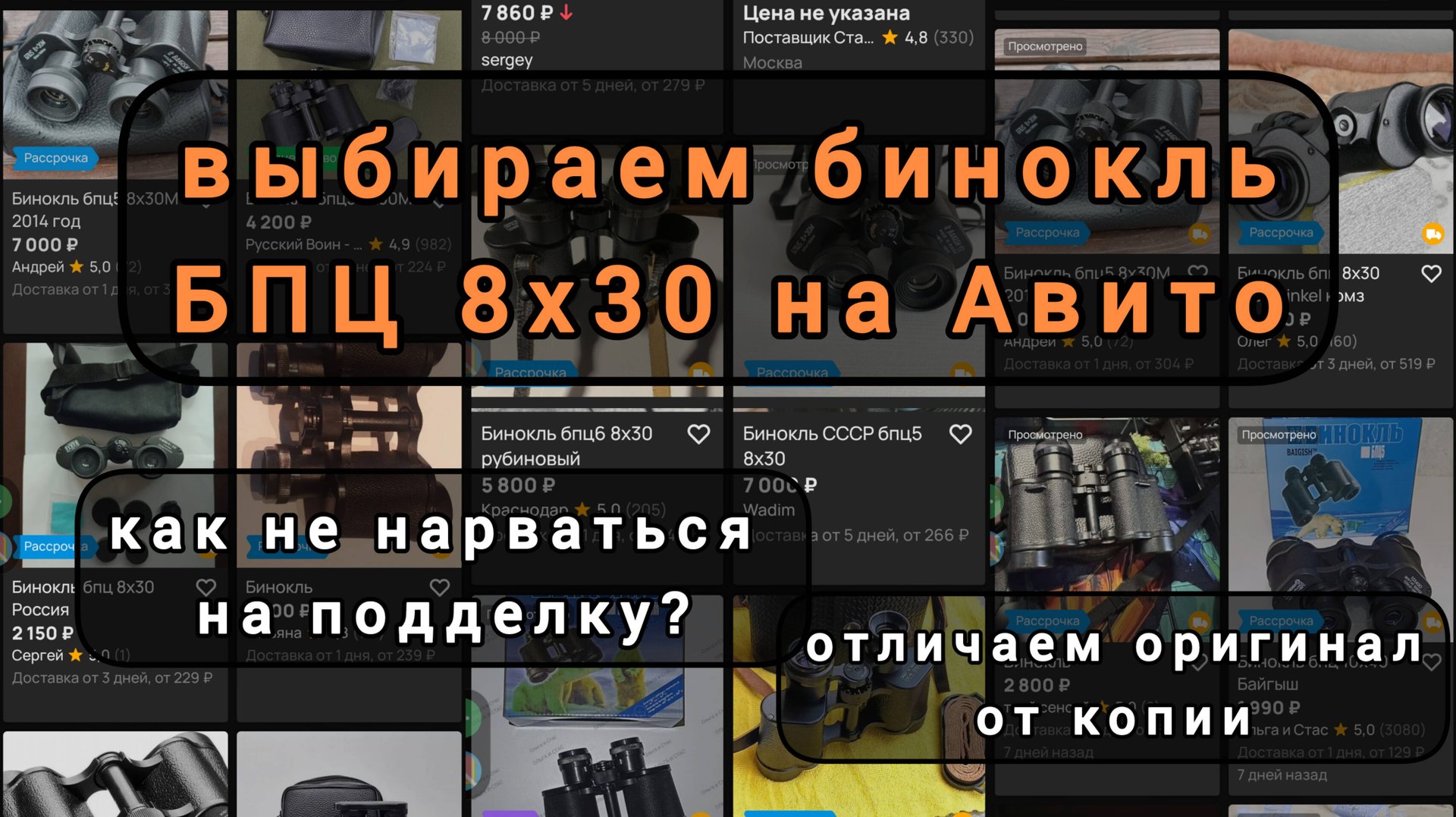 Авитолог. Покупаем бинокль БПЦ 8х30 КОМЗ. Как не нарваться на подделку? смотреть онлайн