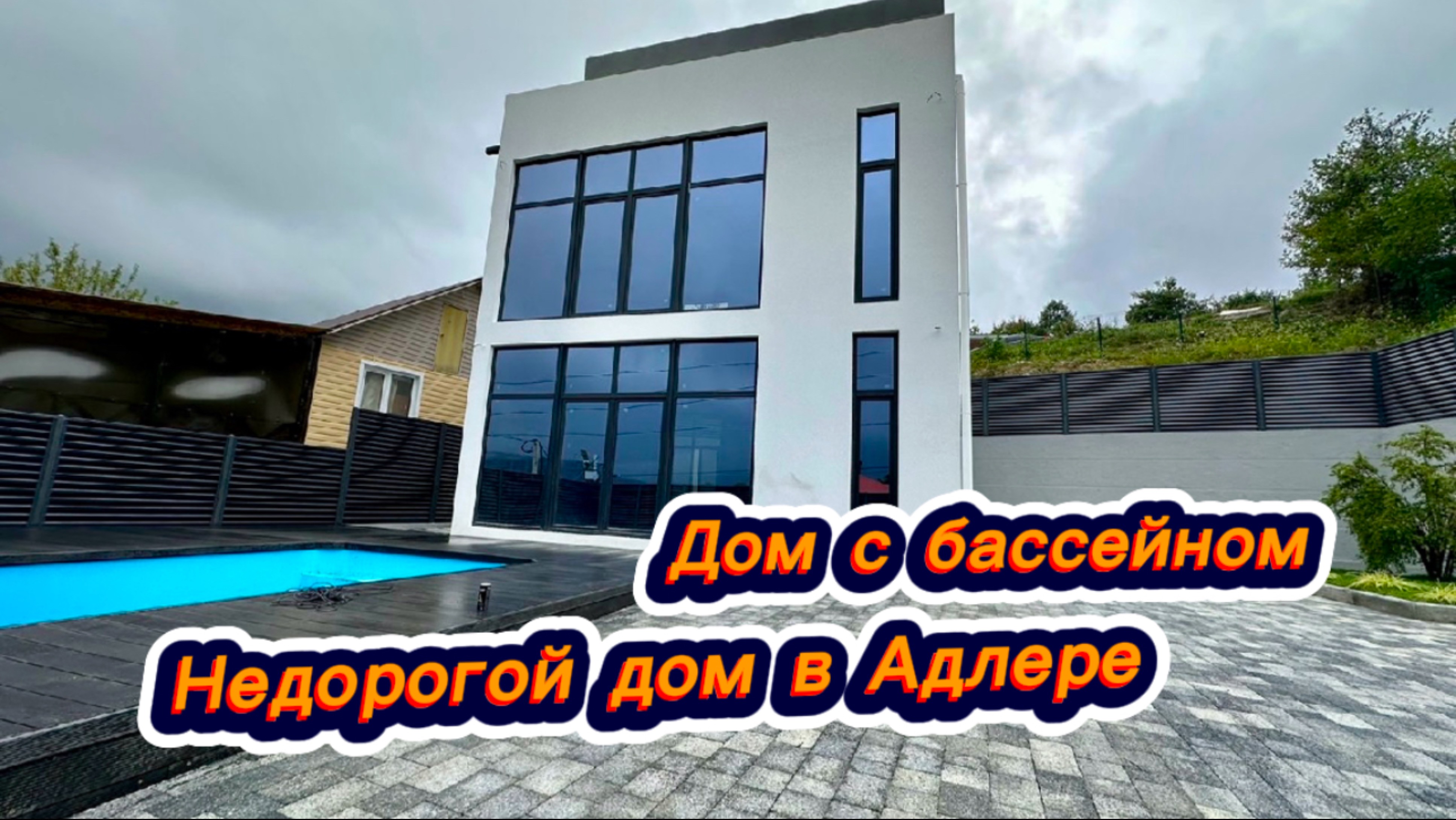 Самый недорогой дом с бассейном в Сочи на сегодняшний день смотреть онлайн