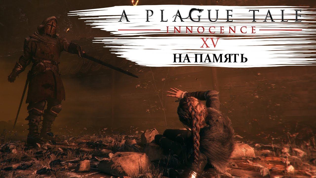 A plague tale innocence Прохождение #15 На память