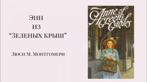 Энн из Зеленых крыш  Главы 26-31