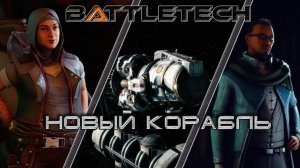 Battletech прохождение#10  Новый корабль!