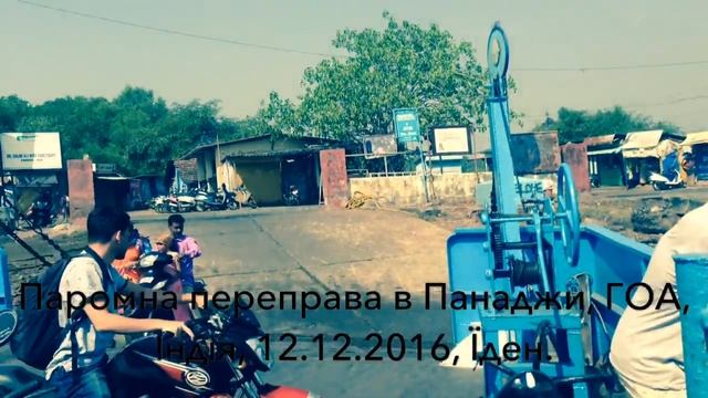 Пароми штату Гоа. Панаджи, паром через річку Мандові до дослідницького парку. 12.12.2016 смотреть онлайн