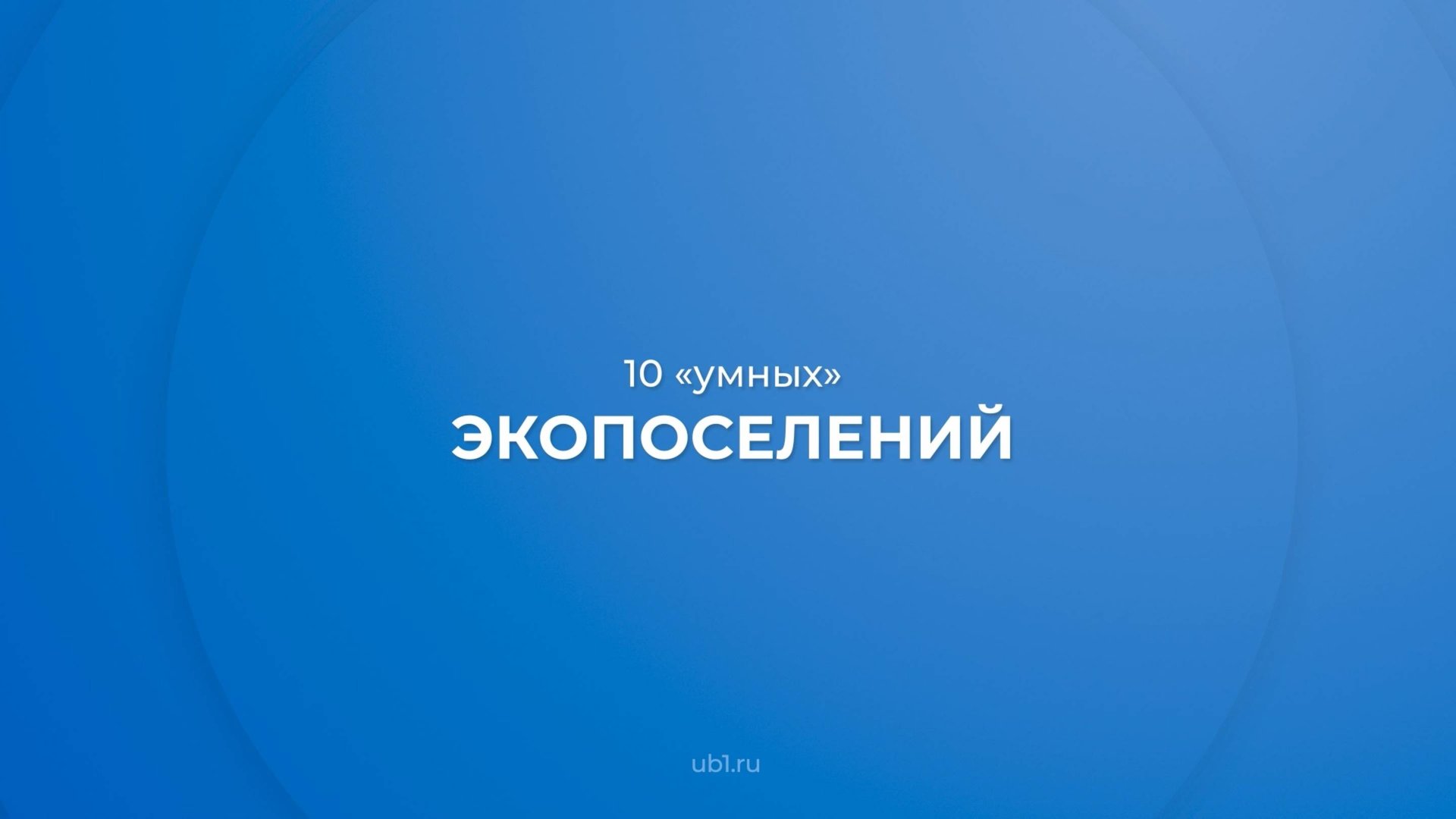 Интернет курс обучения «Урбанист-эколог» - 10 