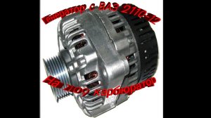 Установка генератора с инжекторной машины на ваз 2109 карбюратор