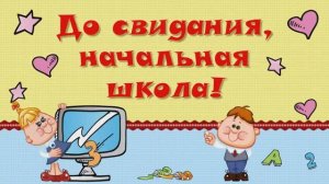 До свидания, начальная школа.