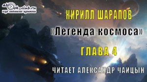 Кирилл Шарапов «Легенда космоса» (часть 4)