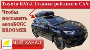 Toyota RAV4 IV 4gпоколения. Ставим рейлинги CAN чтобы поставить автобокс Broomer XL