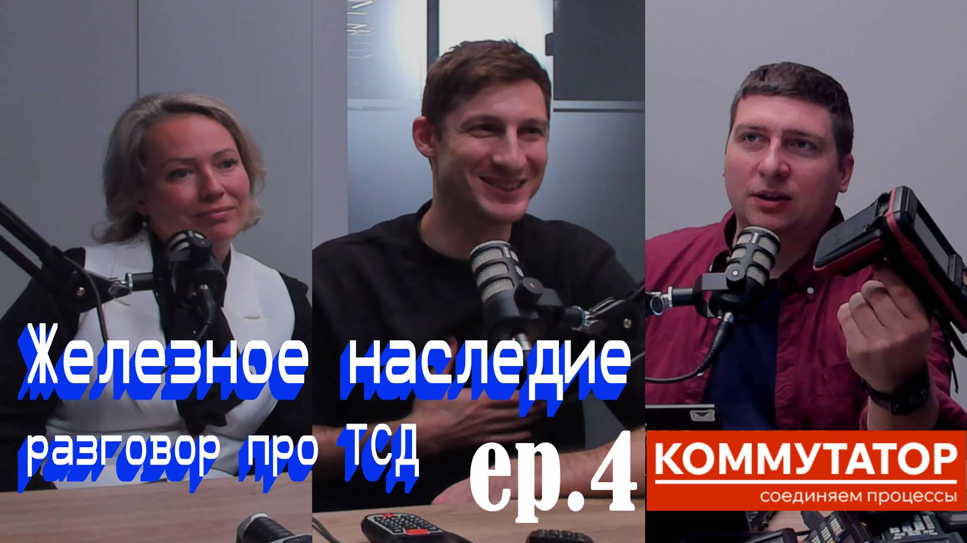 Коммутатор EP.4 — Железное наследие смотреть онлайн