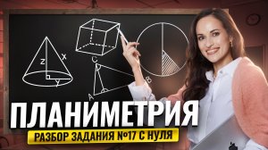 ПЛАНИМЕТРИЯ С НУЛЯ: Задание 17 ЕГЭ по математике профиль 2025 | Умскул