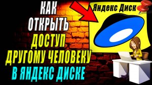 Как открыть доступ другому человеку в Яндекс диске