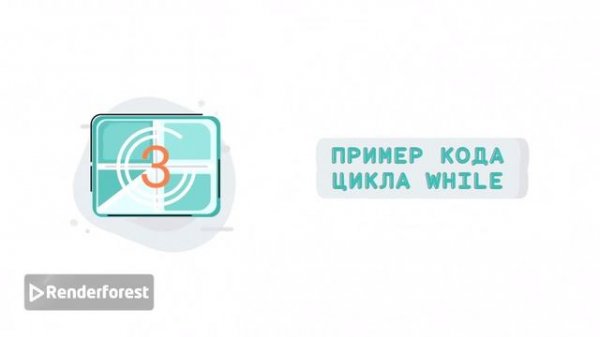 Циклы в Python