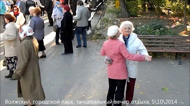 Волжский. Танцевальный вечер отдыха в парке. смотреть онлайн