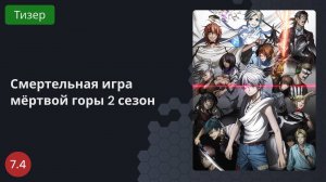 Смертельная игра мёртвой горы 2 сезон 2023 - Тизер