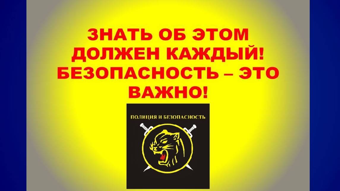 Безопасность на дорогах.