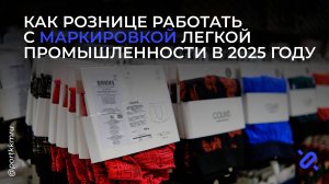 Что рознице нужно знать про маркировку нижнего белья, халатов и купальников Честный знак с 2025 г.