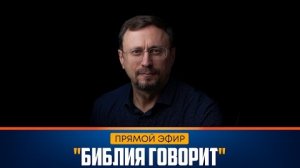 Библия говорит * LIVE 🔴  (запись прямого эфира) Алексей Коломийцев