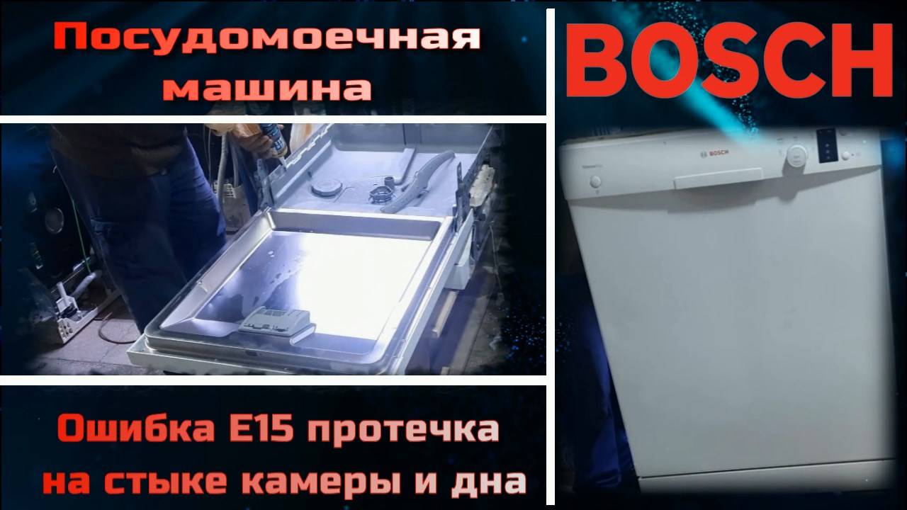 Посудомоечная машина Bosch ошибка E15 протечка на стыке камеры и дна смотреть онлайн