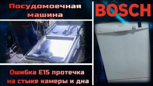 Посудомоечная машина Bosch ошибка E15 протечка на стыке камеры и дна