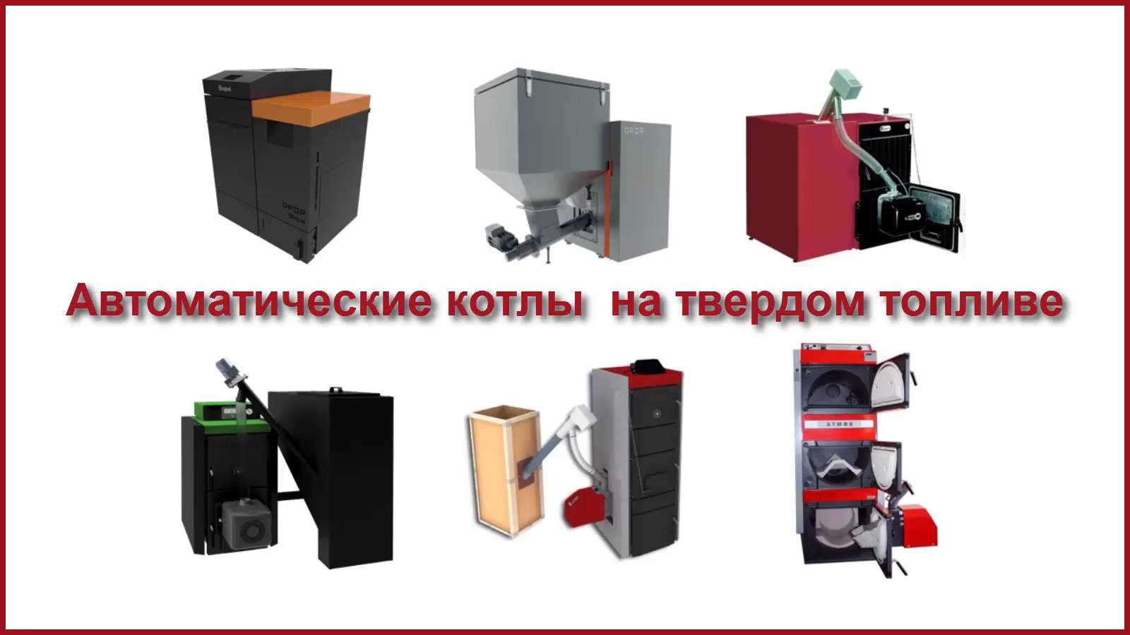 Как выбрать твердотопливный котел с автоматической подачей топлива? смотреть онлайн