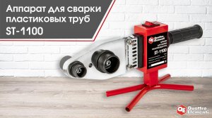 Аппарат для сварки пластиковых труб ST - 1100