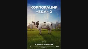 Корпорация «Еда» – 2