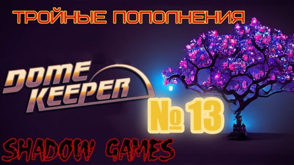 Dome Keeper #13 ТРОЙНЫЕ ПОПОЛНЕНИЯ!