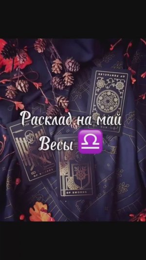 Таро расклад - Весы ♎️ на май 2025 г