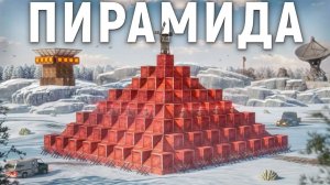 ДУО 30000 ЧАСОВ. ПОСТРОИЛИ ПИРАМИДУ В ЗИМНЕМ БИОМЕ НА СЕРВЕРЕ С 1000 ОНЛАЙНА В RUST РАСТ