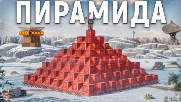 ДУО 30000 ЧАСОВ. ПОСТРОИЛИ ПИРАМИДУ В ЗИМНЕМ БИОМЕ НА СЕРВЕРЕ С 1000 ОНЛАЙНА В RUST РАСТ