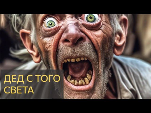 страшные истории.умерший дед ходил по деревне смотреть онлайн