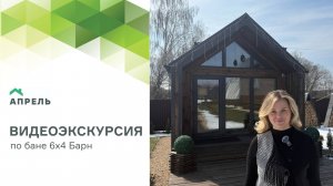 Видеоэкскурсия по Бане 6х4 Барн