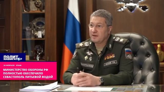 Министерство Обороны РФ полностью обеспечило Севастополь питьевой водой смотреть онлайн