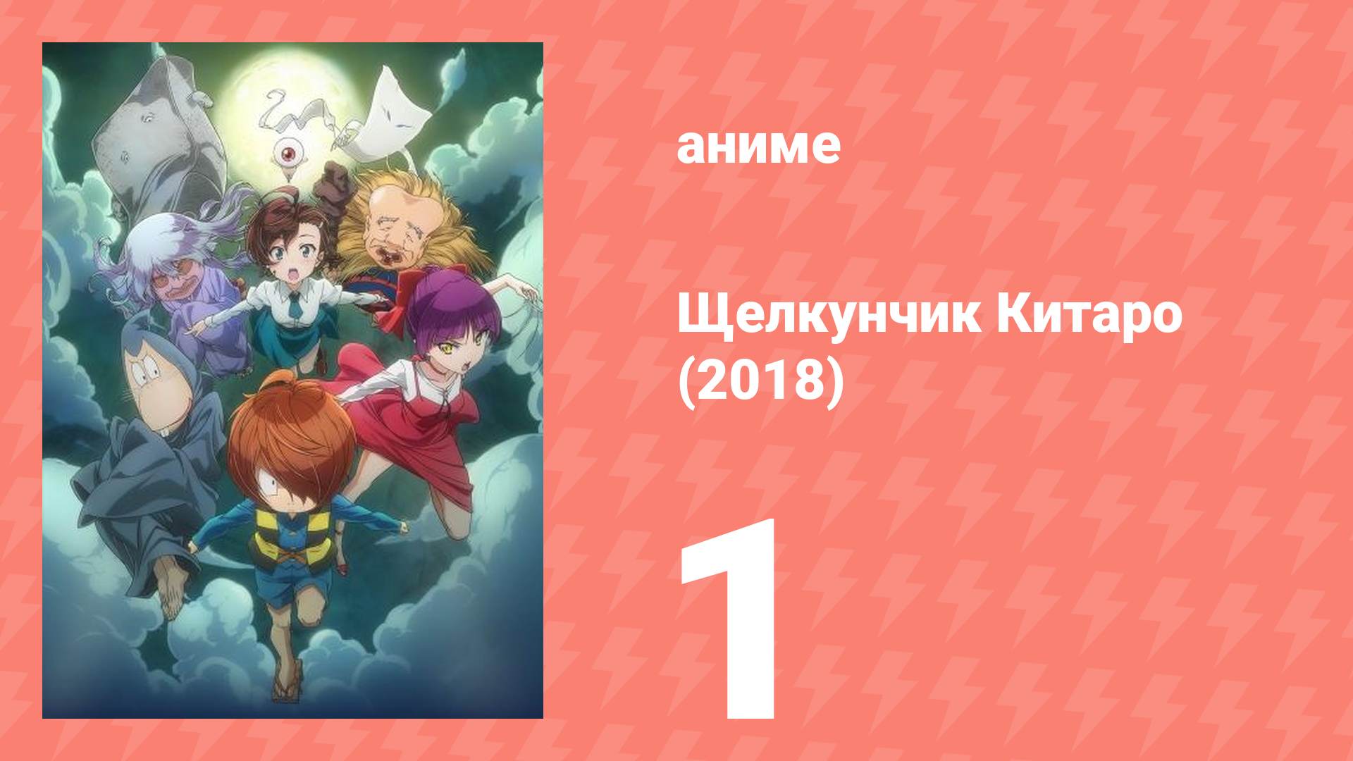 Щелкунчик Китаро (2018) 1 серия (аниме-сериал, 2018) смотреть онлайн