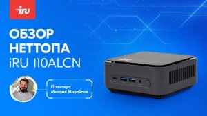 Обзор неттопа (мини-ПК) iRU 110ALCN