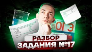 Задание 17 ОГЭ по химии — СКАЗКА ПРО ЛАБОРАНТА | Умскул