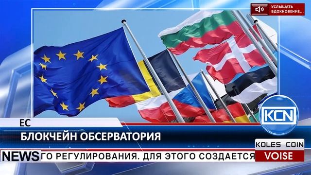 KCN ЕС учреждает “блокчейн обсерваторию” смотреть онлайн