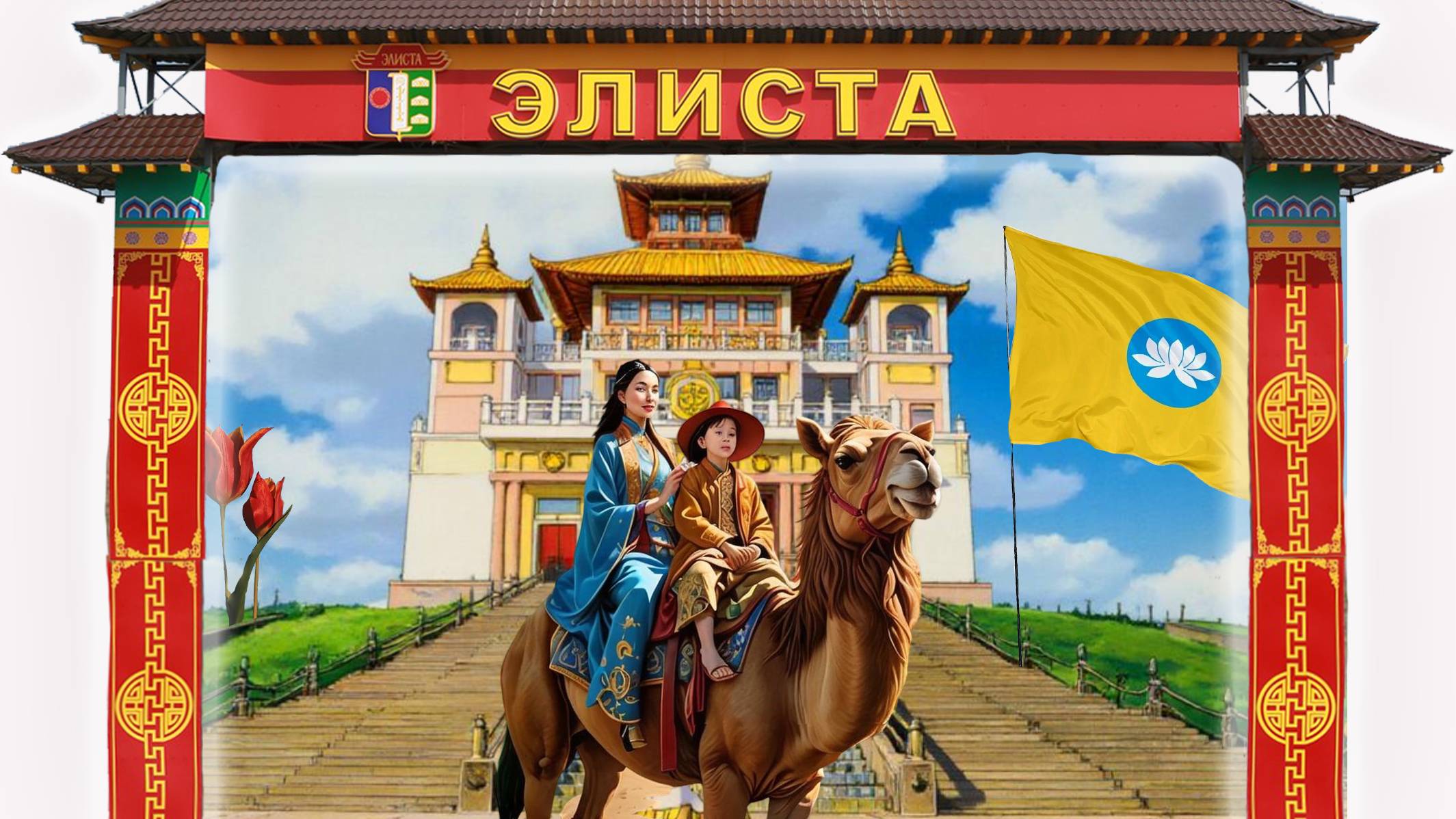 Путешествие с дочкой в удивительную Калмыкию. Фестиваль Тюльпанов 2025.