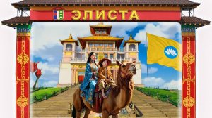 Путешествие с дочкой в удивительную Калмыкию. Фестиваль Тюльпанов 2025.