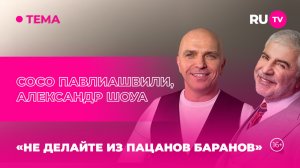 Сосо Павлиашвили и Александр Шоуа в гостях на RU.TV: «Не делайте из пацанов баранов»
