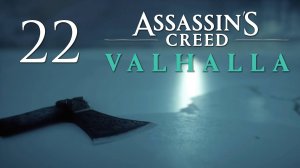 Assassin's Creed Valhalla - Реальность - Прохождение игры на русском [#22] | PC