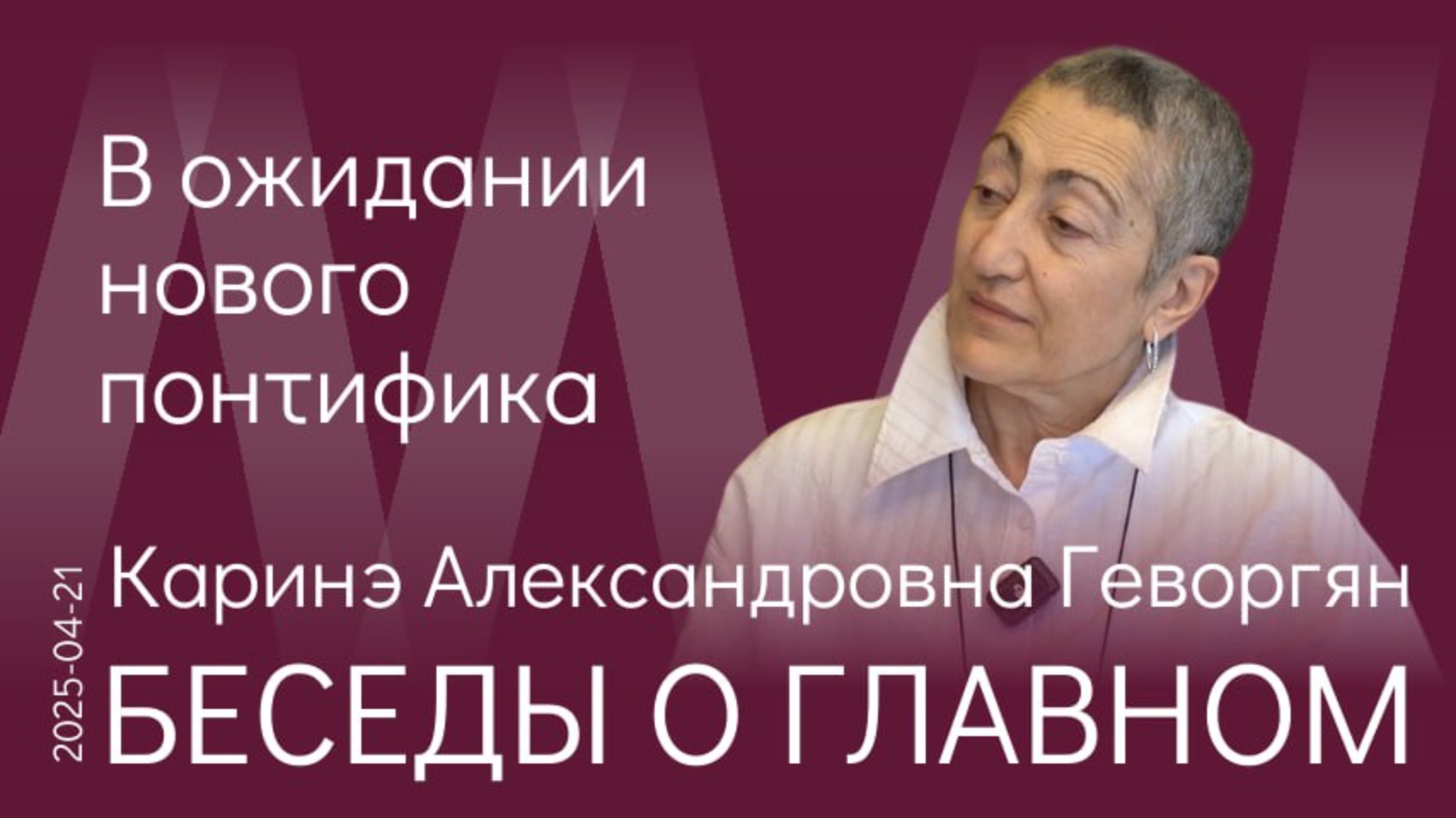 Каринэ Геворгян. Нас ждут серьёзные, фундаментальные изменения.