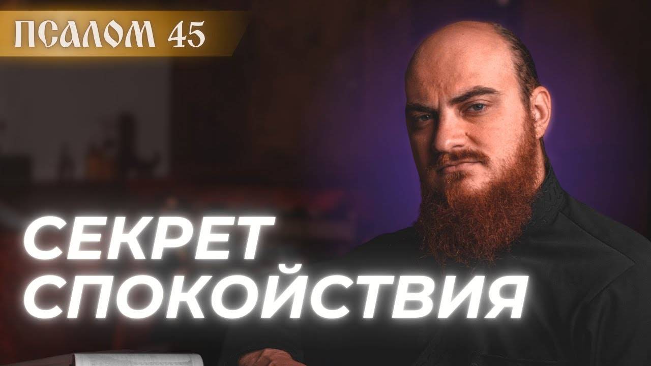 ПСАЛОМ 45: как оставаться спокойным в любой ситуации. Толкование псалмов. смотреть онлайн