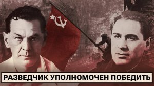 Разведка во время Второй мировой: шпионы, миссии и подвиги
