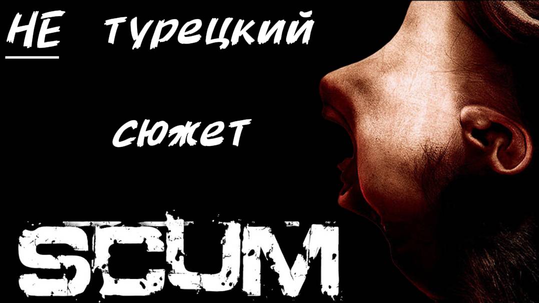 Scum ТурбоРейд (ОМС-4) #pvp #scumигра #youtuber #shortvideo#игры #rutub